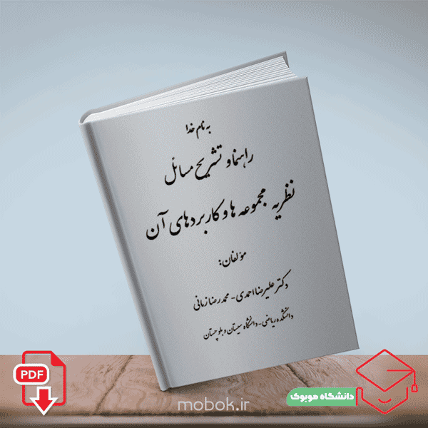 راهنما و تشریح مسائل نظریه مجموعه ها و کاربردهای آن از دکتر علیرضا احمدی و محمدرضا زمانی