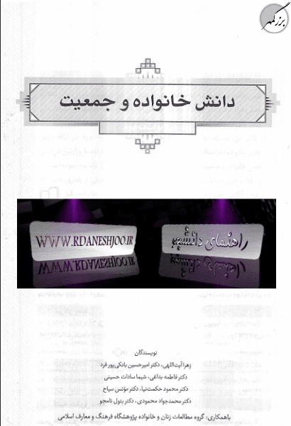 دانلود فایل خلاصه کتاب دانش خانواده و جمعیت