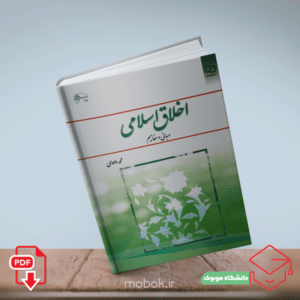 دانلود کتاب اخلاق اسلامی داودی (مبانی و مفاهیم) | نسخه pdf | قابل سرچ