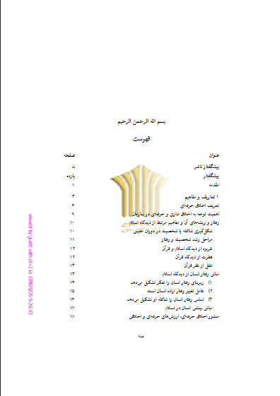 دانلود کتاب اخلاق حرفه ای ناصر صبحی قراملکی
