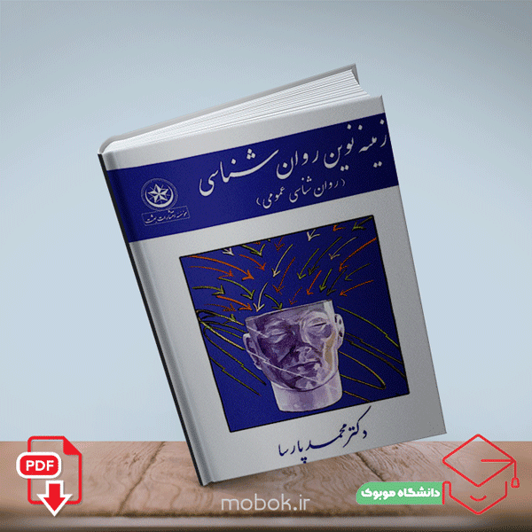 دانلود کتاب روانشناسی عمومی از محمد پارسا و محمدرضا اصغرى