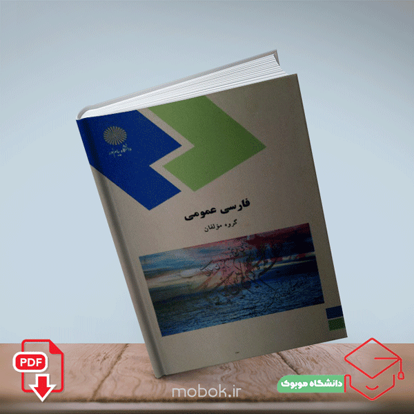 دانلود PDF کتاب فارسی عمومی مولفان به همراه نسخه قابل سرچ 314 صفحه کامل
