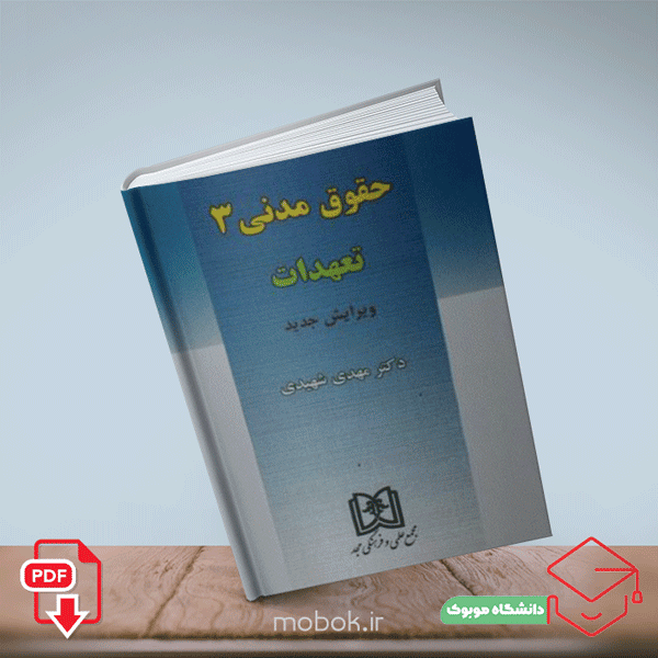 دانلود pdf کتاب حقوق مدنی ۳ مهدی شهیدی | 253صفحه کامل | تعهدات
