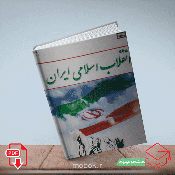 دانلود کتاب انقلاب اسلامی ایران