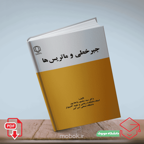دانلود کتاب جبر خطی و ماتریس ها از دکتر سید منصور واعظ پور