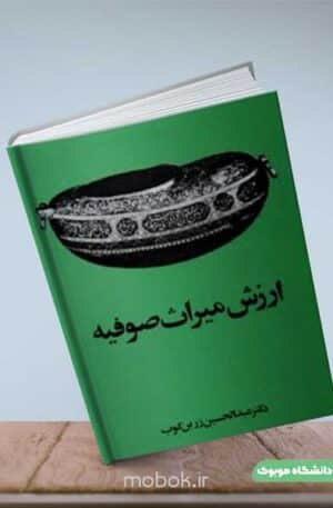 کتاب ارزش میراث صوفیه زرین کوب