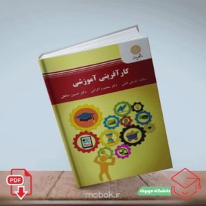 دانلود کتاب کارآفرینی آموزشی از سکینه اشرفی فشی و محمود اکرامی و حسین حافظی