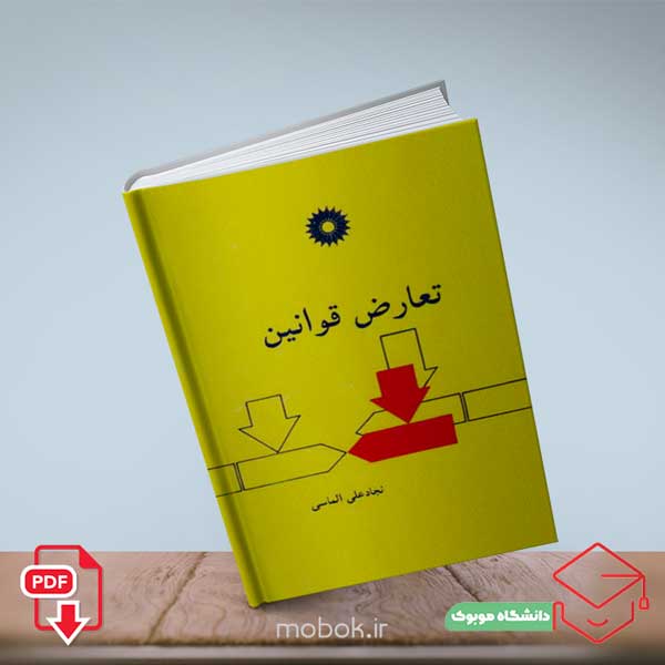 دانلود کتاب حقوق بین الملل خصوصی 2 نجاد علی الماسی به همراه خلاصه و جزوه
